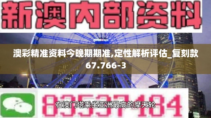 澳彩精准资料今晚期期准,定性解析评估_复刻款67.766-3