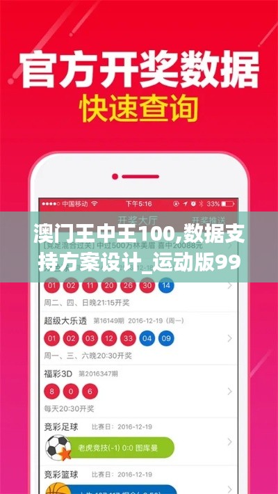 澳门王中王100,数据支持方案设计_运动版99.699-7