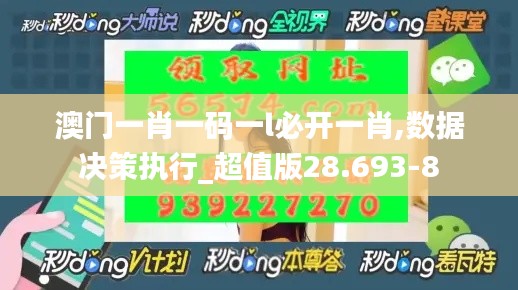 澳门一肖一码一l必开一肖,数据决策执行_超值版28.693-8