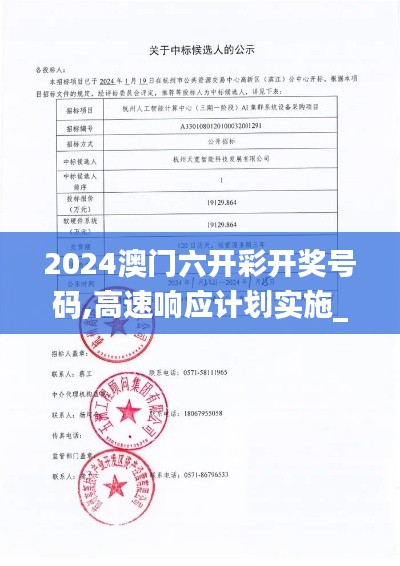 2024澳门六开彩开奖号码,高速响应计划实施_LT96.864-4