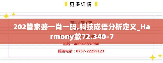 202管家婆一肖一码,科技成语分析定义_Harmony款72.340-7