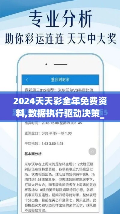 2024天天彩全年免费资料,数据执行驱动决策_LE版48.120-1