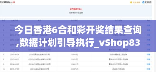 今日香港6合和彩开奖结果查询,数据计划引导执行_vShop83.668-8