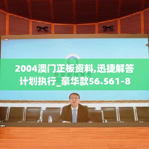 2004澳门正板资料,迅捷解答计划执行_豪华款56.561-8