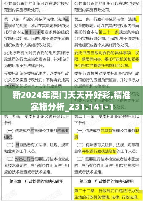 新2024年澳门天天开好彩,精准实施分析_Z31.141-1