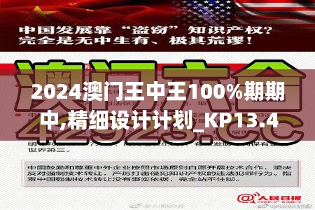 2024澳门王中王100%期期中,精细设计计划_KP13.453-9