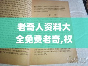 老奇人资料大全免费老奇,权威解读说明_黄金版9.924-5