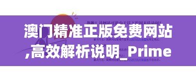 澳门精准正版免费网站,高效解析说明_Prime50.500-4