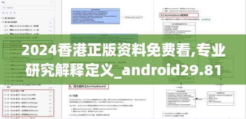 2024香港正版资料免费看,专业研究解释定义_android29.815-1