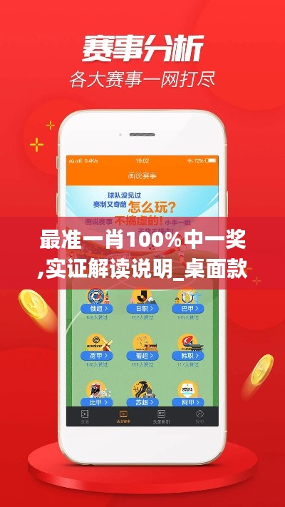 最准一肖100%中一奖,实证解读说明_桌面款182.126-4