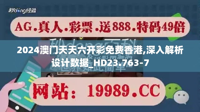 2024澳门天天六开彩免费香港,深入解析设计数据_HD23.763-7