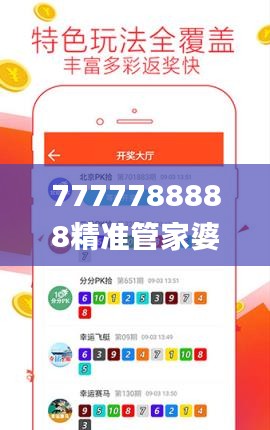 7777788888精准管家婆全准,深层数据策略设计_探索版42.614-1