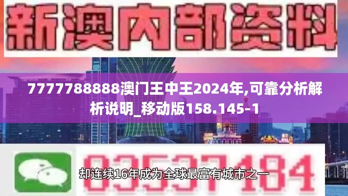 7777788888澳门王中王2024年,可靠分析解析说明_移动版158.145-1