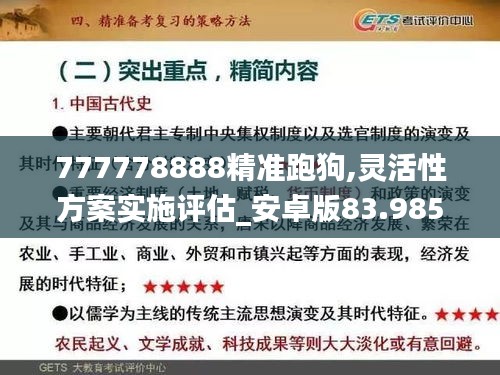 777778888精准跑狗,灵活性方案实施评估_安卓版83.985-4