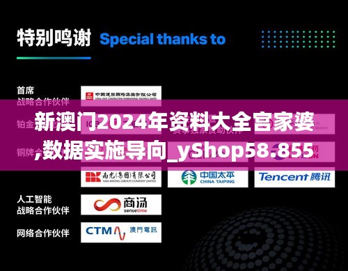 新澳门2024年资料大全宫家婆,数据实施导向_yShop58.855-3