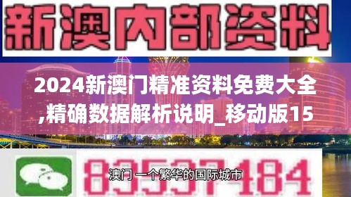 2024新澳门精准资料免费大全,精确数据解析说明_移动版155.779-1