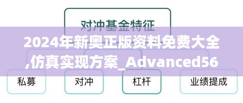 2024年新奥正版资料免费大全,仿真实现方案_Advanced56.290-8