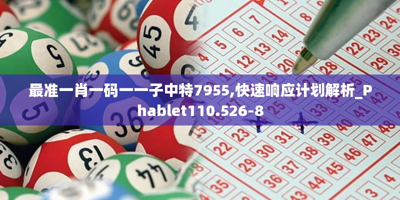 最准一肖一码一一子中特7955,快速响应计划解析_Phablet110.526-8