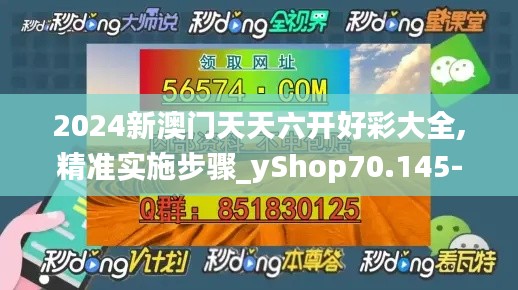 2024新澳门天天六开好彩大全,精准实施步骤_yShop70.145-2