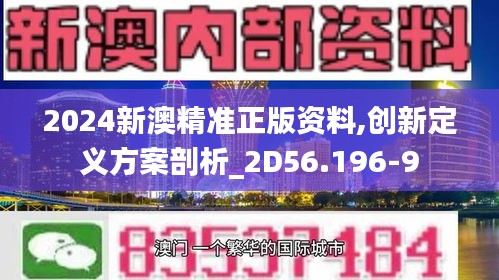 2024新澳精准正版资料,创新定义方案剖析_2D56.196-9