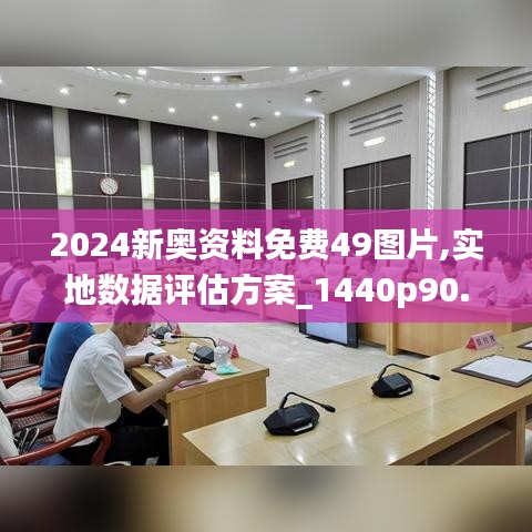 2024新奥资料免费49图片,实地数据评估方案_1440p90.160-5