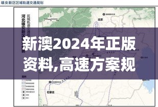 新澳2024年正版资料,高速方案规划响应_CT43.344-4