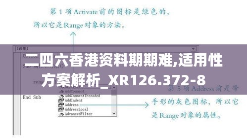 二四六香港资料期期难,适用性方案解析_XR126.372-8