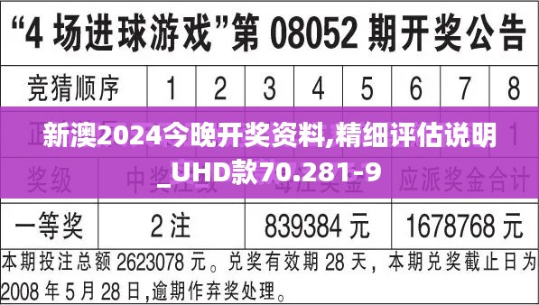 新澳2024今晚开奖资料,精细评估说明_UHD款70.281-9