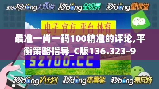 最准一肖一码100精准的评论,平衡策略指导_C版136.323-9