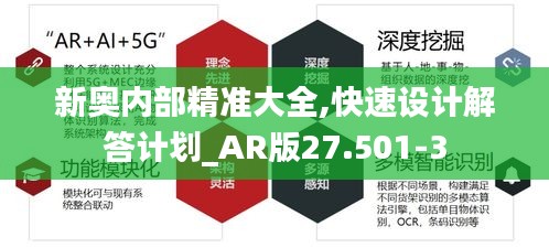 新奥内部精准大全,快速设计解答计划_AR版27.501-3