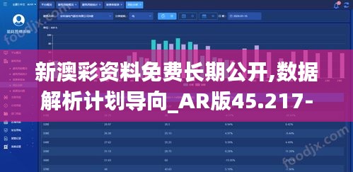 新澳彩资料免费长期公开,数据解析计划导向_AR版45.217-4