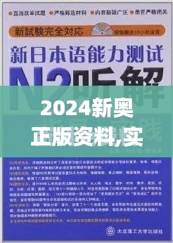 2024新奥正版资料,实地解答解释落实_智巧版QNL7.32