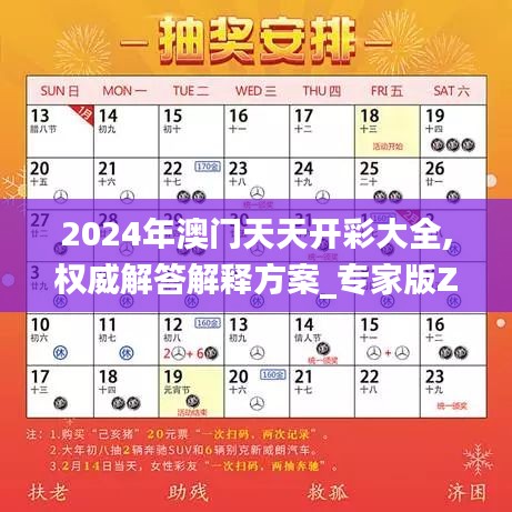 2024年澳门天天开彩大全,权威解答解释方案_专家版ZLA7.36