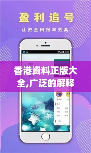 香港资料正版大全,广泛的解释落实方法分析_初学版EIF9.20