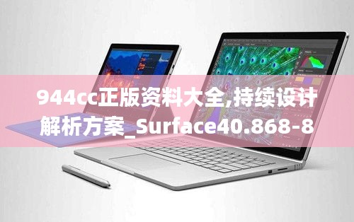 944cc正版资料大全,持续设计解析方案_Surface40.868-8