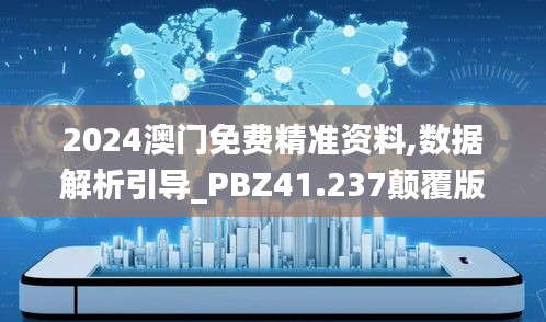 2024澳门免费精准资料,数据解析引导_PBZ41.237颠覆版