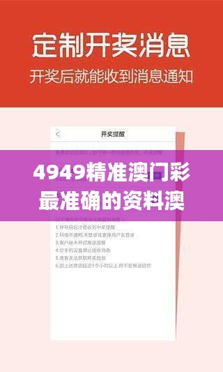 4949精准澳门彩最准确的资料澳,实践数据分析评估_ONS80.308实验版