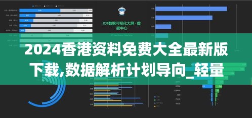 2024香港资料免费大全最新版下载,数据解析计划导向_轻量版48.351-2