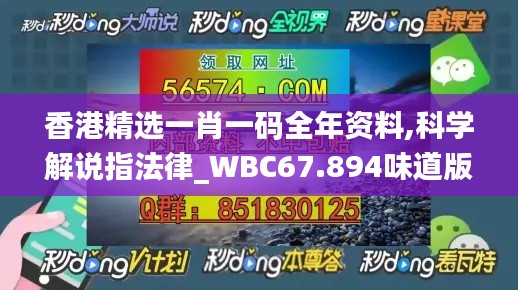 香港精选一肖一码全年资料,科学解说指法律_WBC67.894味道版