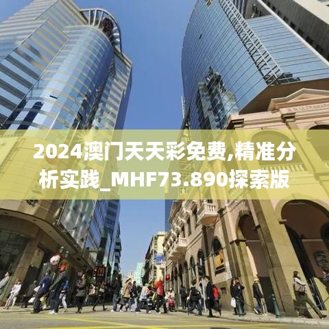 2024澳门天天彩免费,精准分析实践_MHF73.890探索版