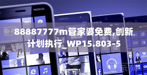 88887777m管家婆免费,创新计划执行_WP15.803-5