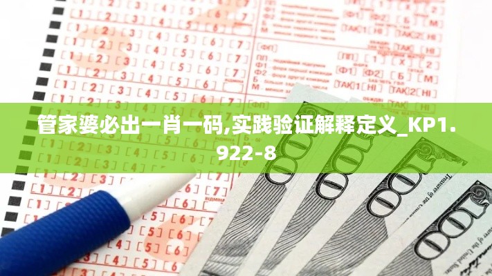 管家婆必出一肖一码,实践验证解释定义_KP1.922-8