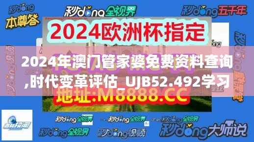 2024年澳门管家婆免费资料查询,时代变革评估_UJB52.492学习版