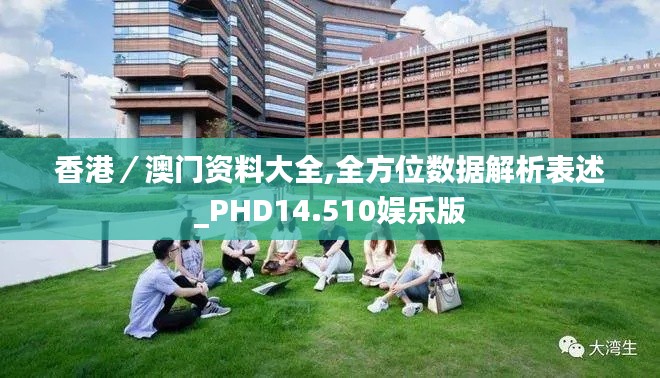 香港／澳门资料大全,全方位数据解析表述_PHD14.510娱乐版