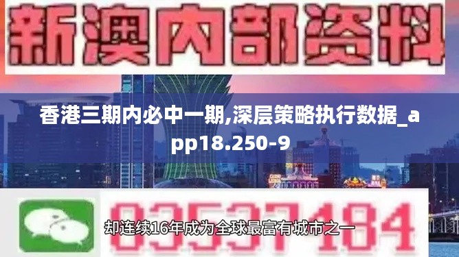 香港三期内必中一期,深层策略执行数据_app18.250-9