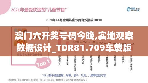 澳门六开奖号码今晚,实地观察数据设计_TDR81.709车载版