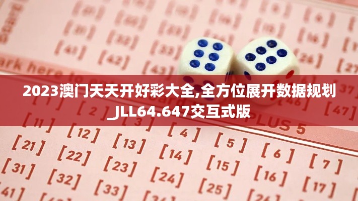 2023澳门天天开好彩大全,全方位展开数据规划_JLL64.647交互式版