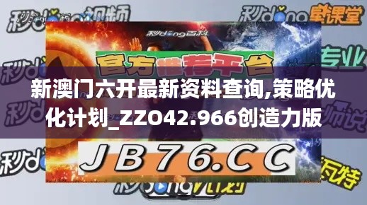 新澳门六开最新资料查询,策略优化计划_ZZO42.966创造力版