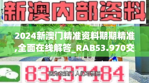 2024新澳门精准资料期期精准,全面在线解答_RAB53.970交互版