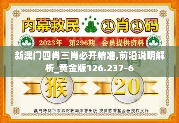 新澳门四肖三肖必开精准,前沿说明解析_黄金版126.237-6